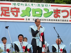 ～陣屋町あしもり再発見！～第30回足守メロンまつりが近水園で開催され、大森雅夫岡山市長が出席しました。